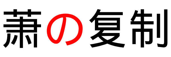 萧の复制 - 轻量级纯Web跨平台文件、文字分享工具